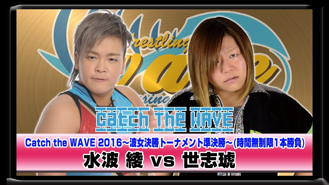 CATCH THE WAVE2016決勝トーナメント準決勝 水波vs世志琥 2016.6.5後楽園ホール