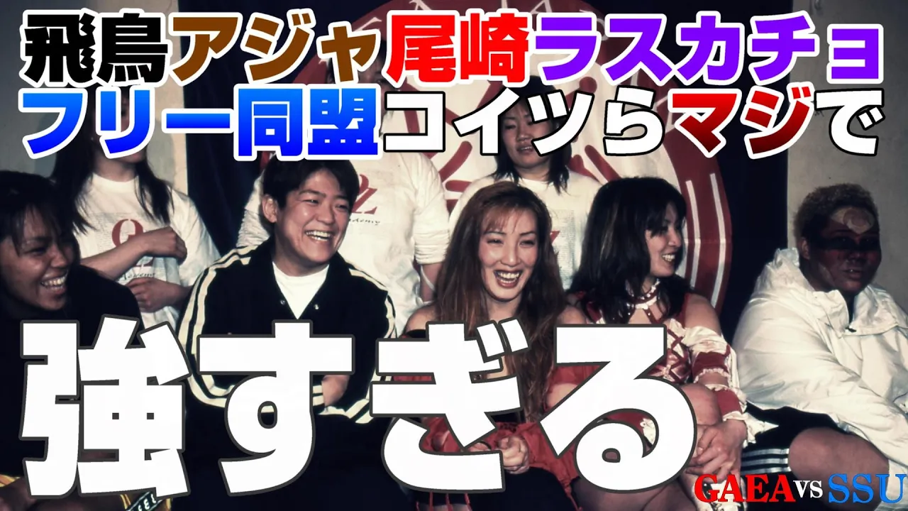 【女子プロレス GAEA】控え目に言って史上最強クラス!ライオネス飛鳥 & アジャコング vs 里村明衣子 & 加藤園子 1999年3月22日 後楽園ホール