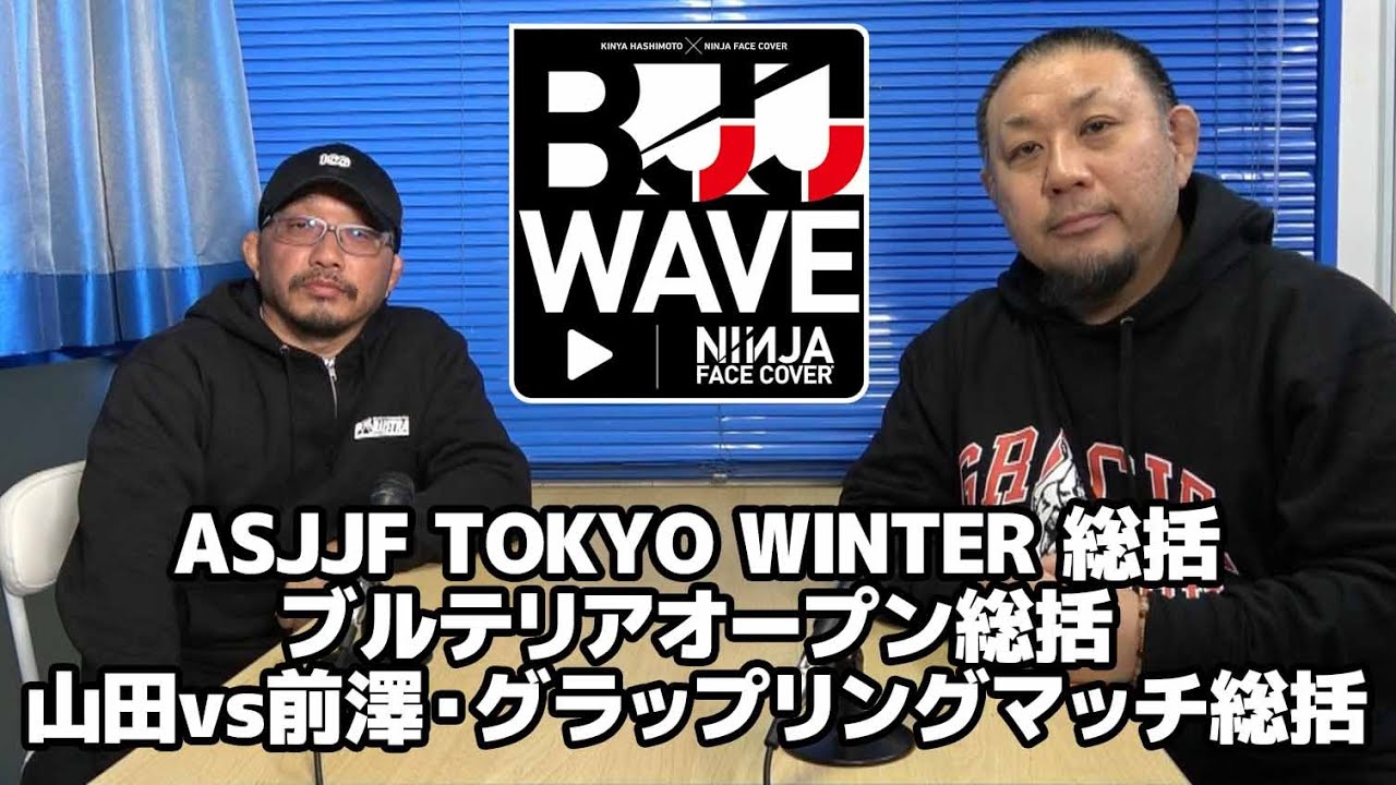 【BJJ-WAVE】ASJJF TOKYO WINTER 総括&ブルテリアオープン総括&山田vs前澤・グラップリングマッチ総括ほか【ブラジリアン柔術】 background