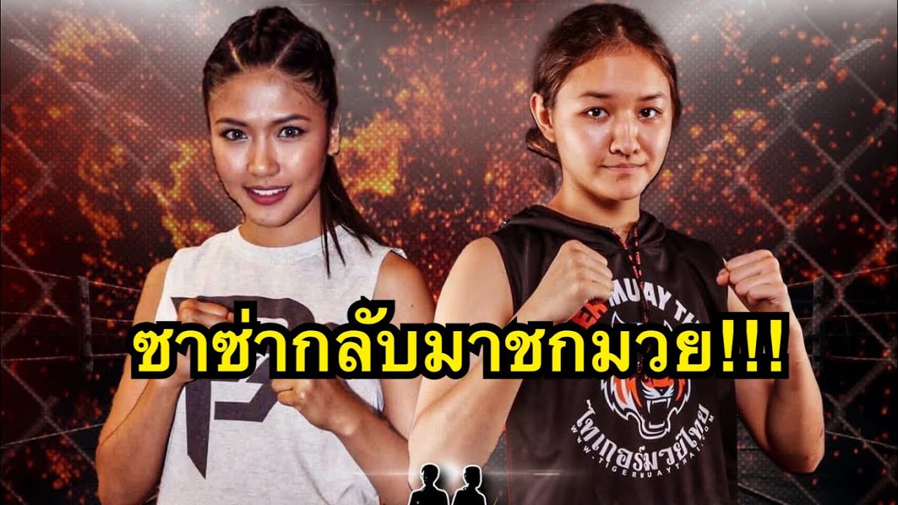 ซาซ่าปะทะแชมป์รัสเซียโคตรมันส์ ชาซ่า ศ.อารีย์ vs Fara Abdueva Фарида Абдуева | Patong Combat