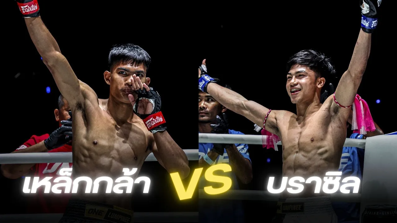 เหล็กกล้า บีเอส มวยไทย VS บราซิล เอกเมืองนนท์ background