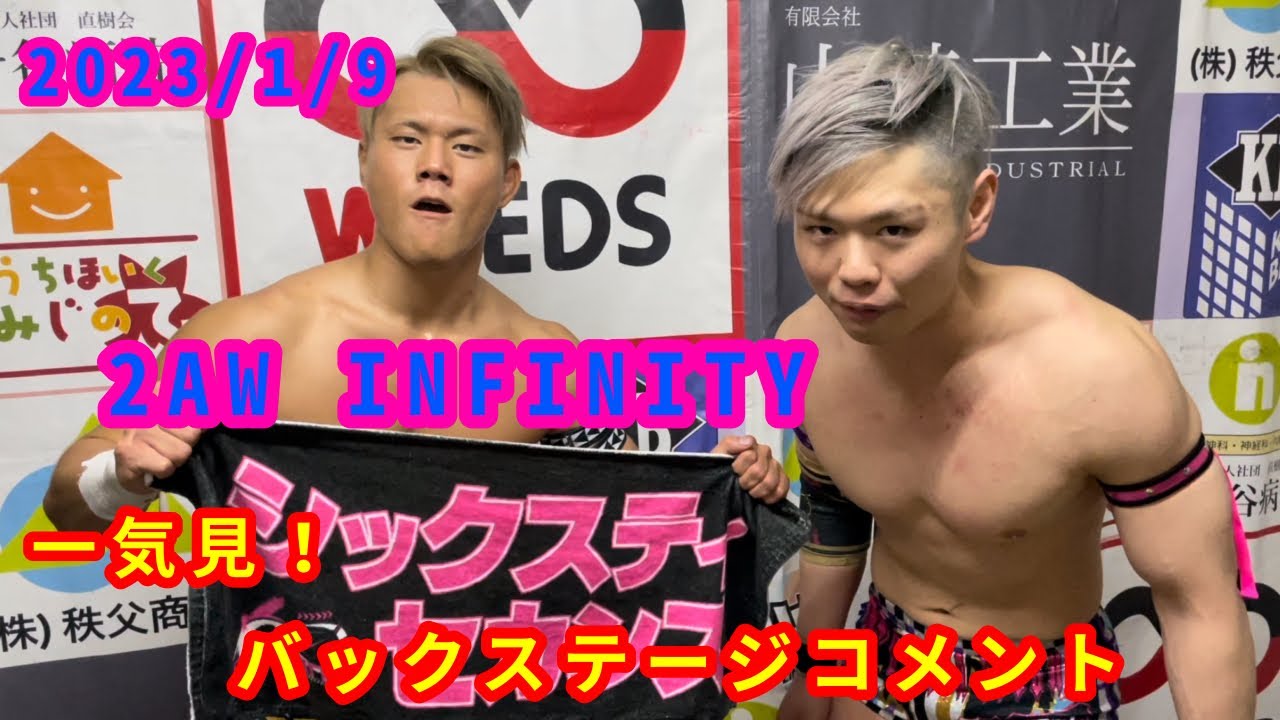 【1/9】一気見!バックステージコメント【2AW INFINITY】 background
