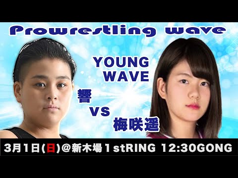 3.1NAMI1 YOUNGwave 梅咲遥vs響 あくまでもダイジェスト!プロレスリングwave チャンネル本物 background