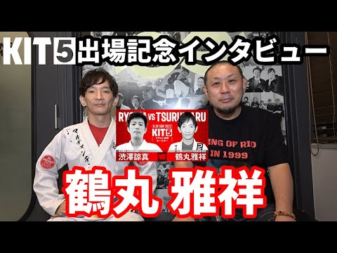 【インタビュー】KIT5:鶴丸雅祥「戦ってもらえるだけで光栄」【ブラジリアン柔術】 background