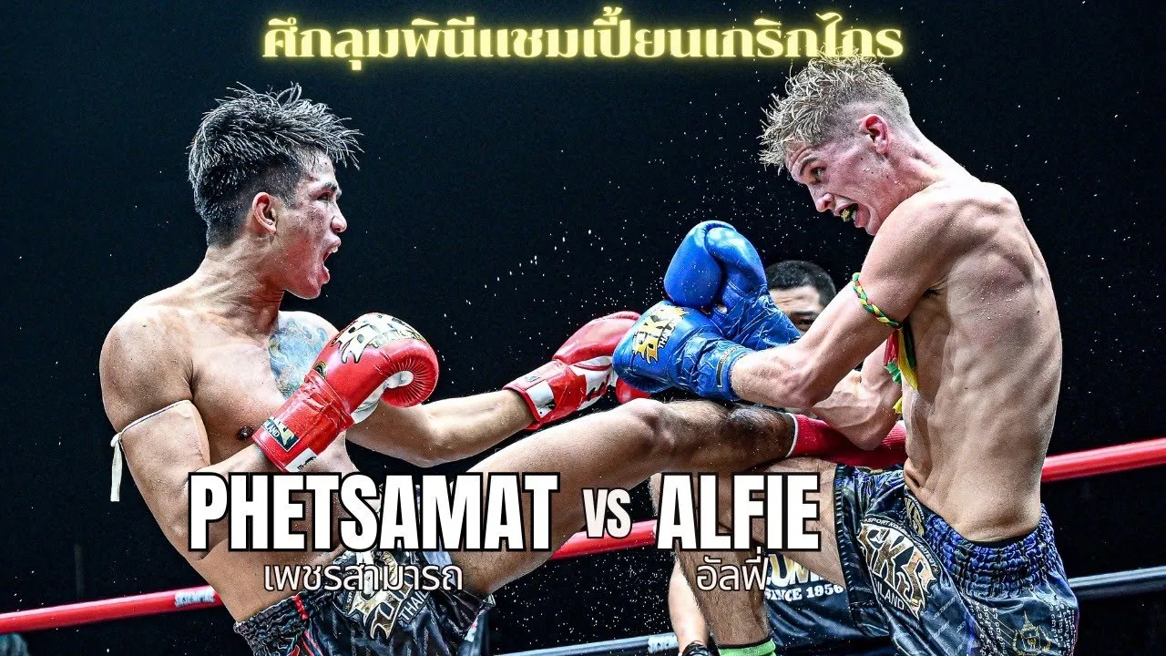 เพชรสามารถ เพชรเกียรติเพชี VS อัลฟี่ ส.เดชะพันธ์ "ศึกลุมพินีแชมเปี้ยนเกริกไกร" background