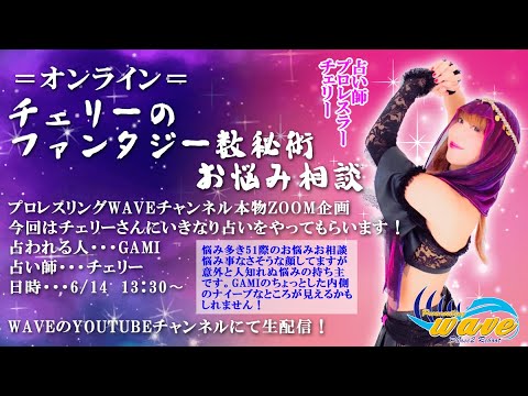 オンライン「チェリーのファンタジー数秘術、お悩み相談」〜GAMI編〜