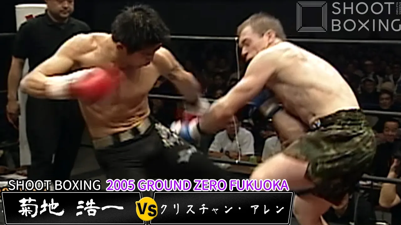 【KO決着】菊地 浩一 vs クリスチャン・アレン【SHOOT BOXING 2005 GROUND ZERO FUKUOKA】