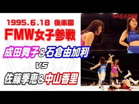 【女子プロレス GAEA】GAEA&FMW MIXマッチ 成田舞子&石倉由加利 vs 佐藤季恵&中山香里 1995年6月18日 東京・後楽園ホール background