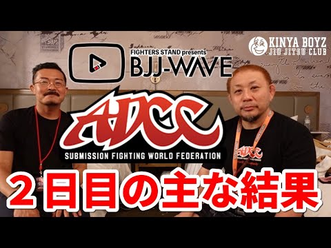 【BJJ-WAVE】ADCC 2022・大会2日目の主な結果【グラップリング】