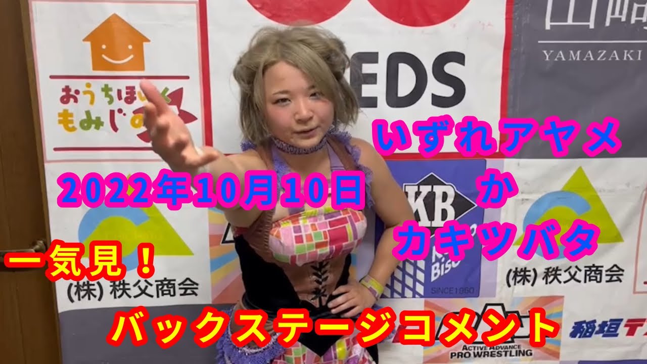 【10/10】一気見!バックステージコメント【いずれアヤメかカキツバタ】