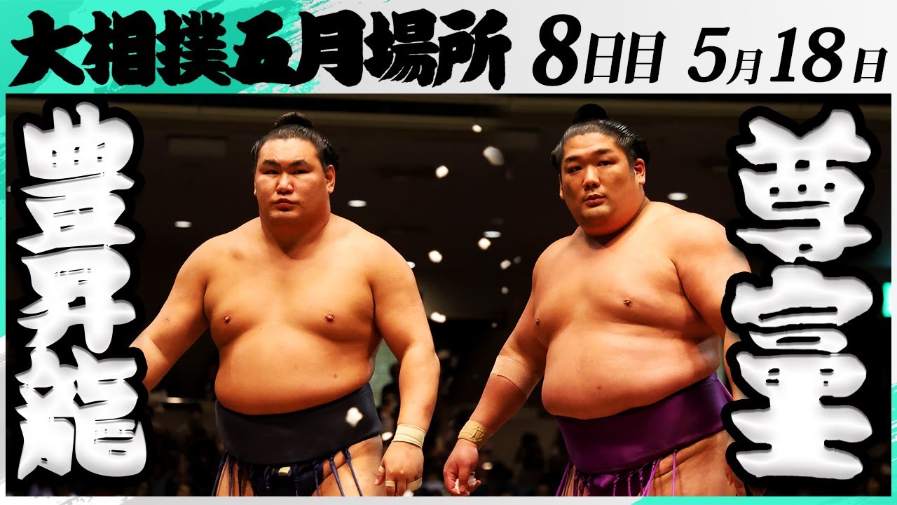 大相撲 豊昇龍ー尊富士<令和7年五月場所・8日目>SUMO background