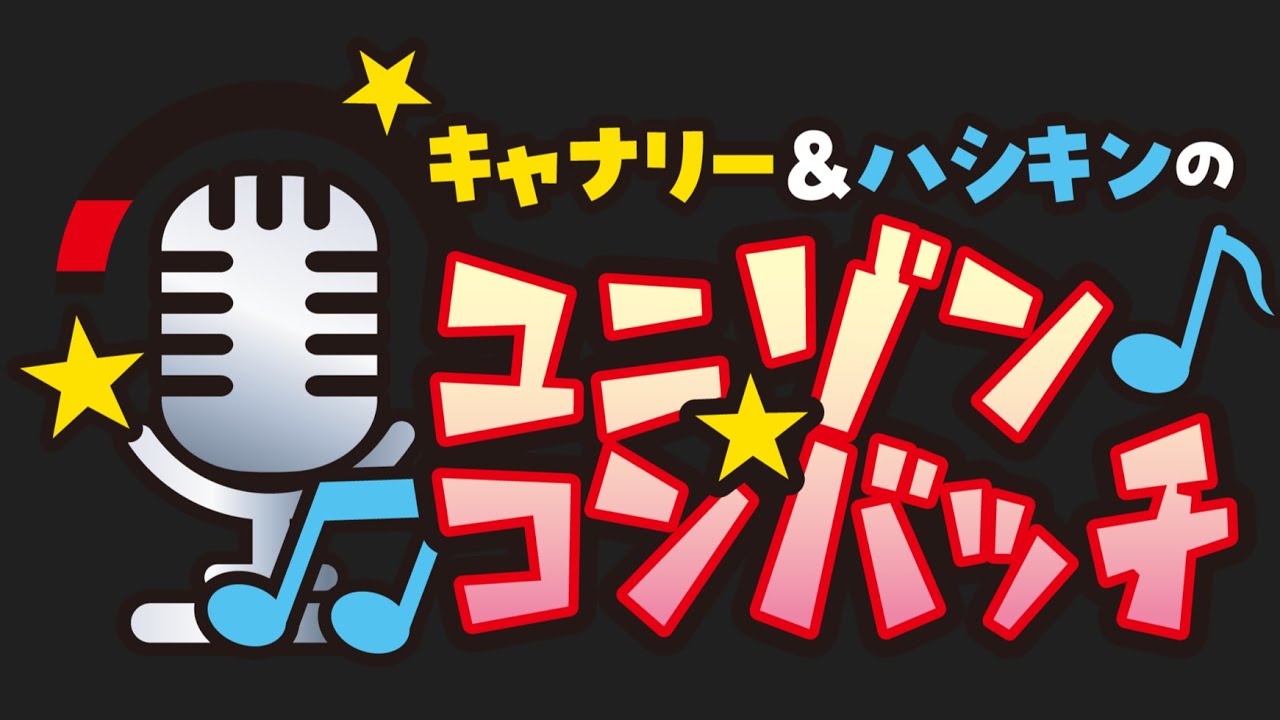 【ユニコン】キャナリー&ハシキンのユニゾンコンバッチ・出張版 background