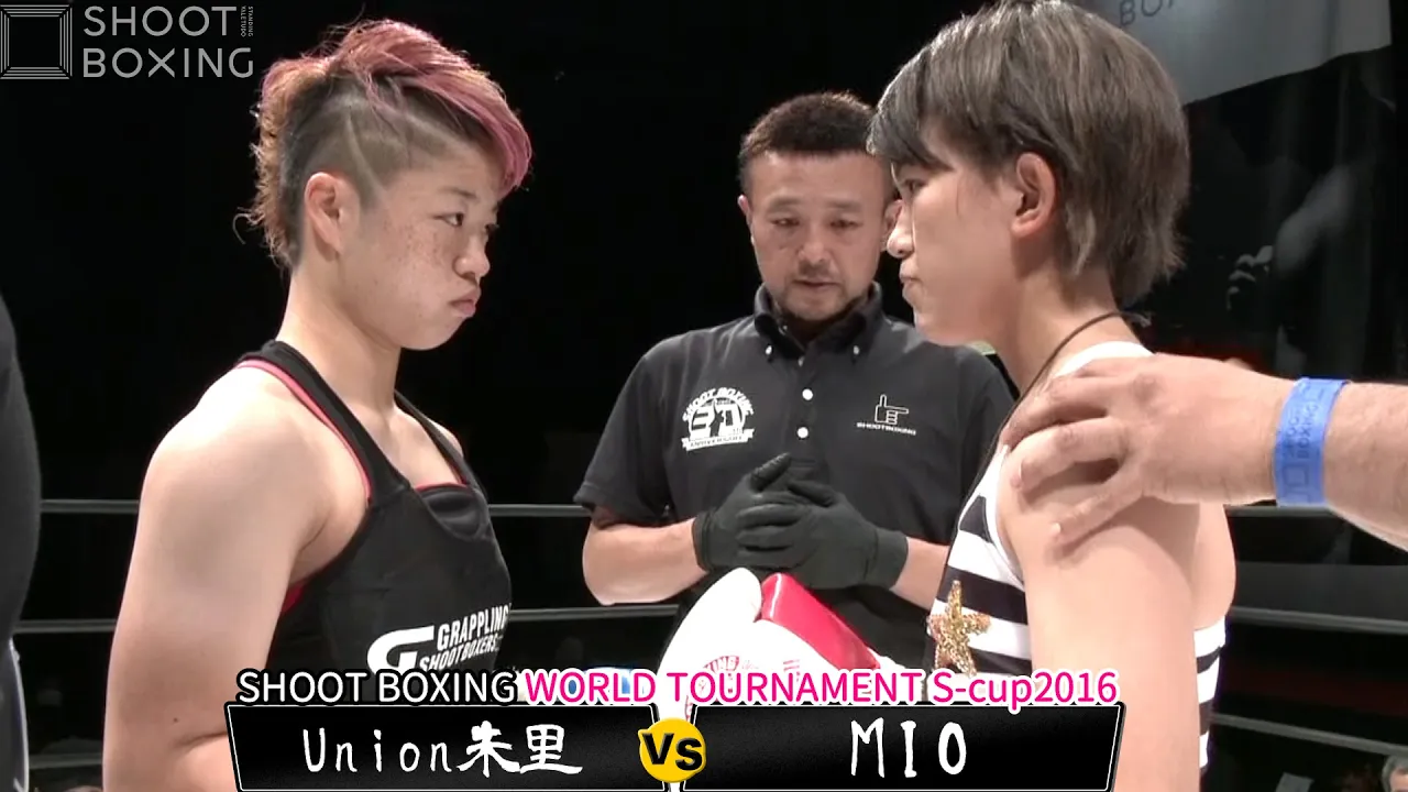 【初代女王決定戦】MIO vs Union朱里【SHOOT BOXING WORLD TOURNAMENT S-cup2016】