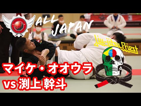 【柔術】マイケ・オオウラvs渕上幹斗 / SJJJF全日本2022【スポーツ柔術】