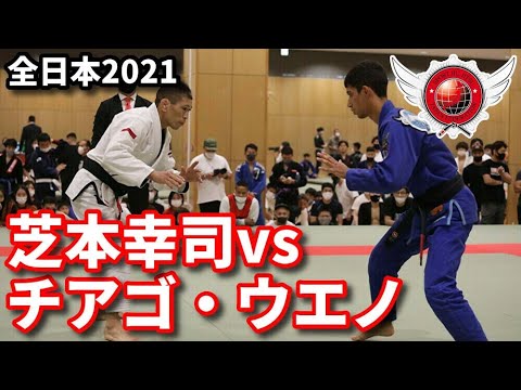 【柔術】芝本幸司vsチアゴ・ウエノ / SJJJF全日本2021 ※試合動画なし【スポーツ柔術】