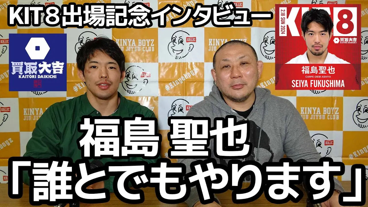 【インタビュー】買取大吉 presents「KIT8」出場記念インタビュー・福島聖也「誰とでもやります」【ブラジリアン柔術】