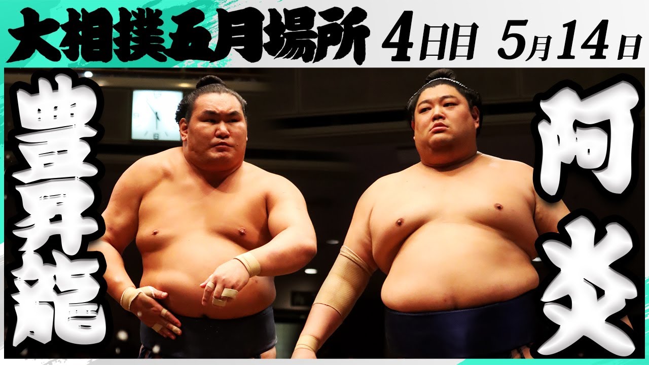 大相撲 豊昇龍ー阿炎<令和7年五月場所・4日目>SUMO