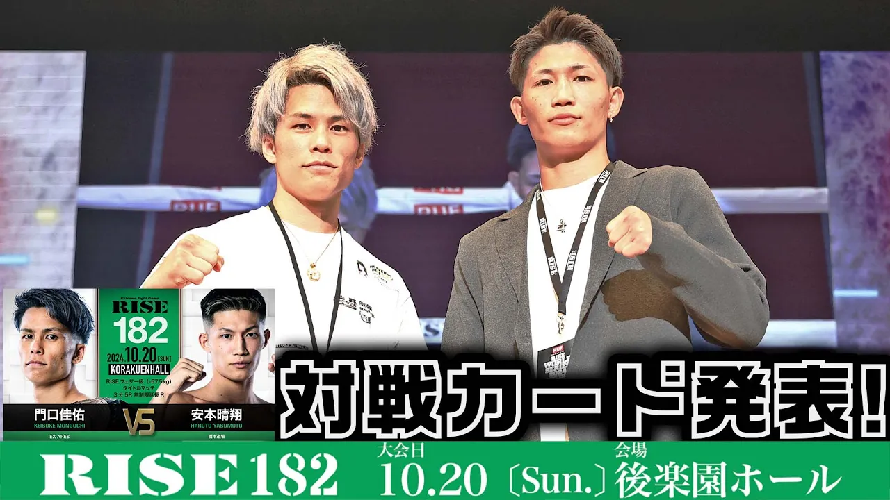 RISEフェザー級王者門口佳佑&挑戦者安本晴翔 リング上挨拶|2024.9.8 RUF presents #RISE_WS2024【OFFICIAL】 background