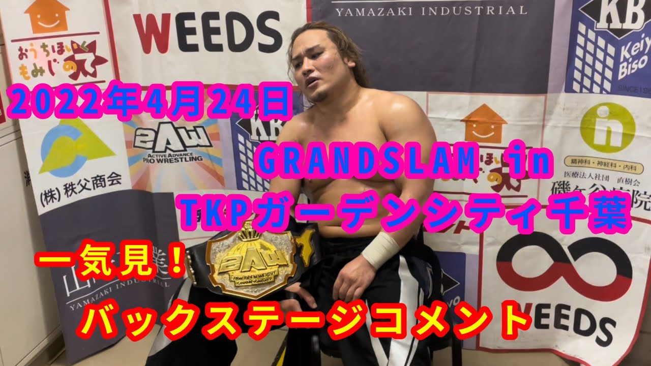 【4/24】一気見!バックステージコメント【GRANDSLAM in TKPガーデンシティ千葉】 background