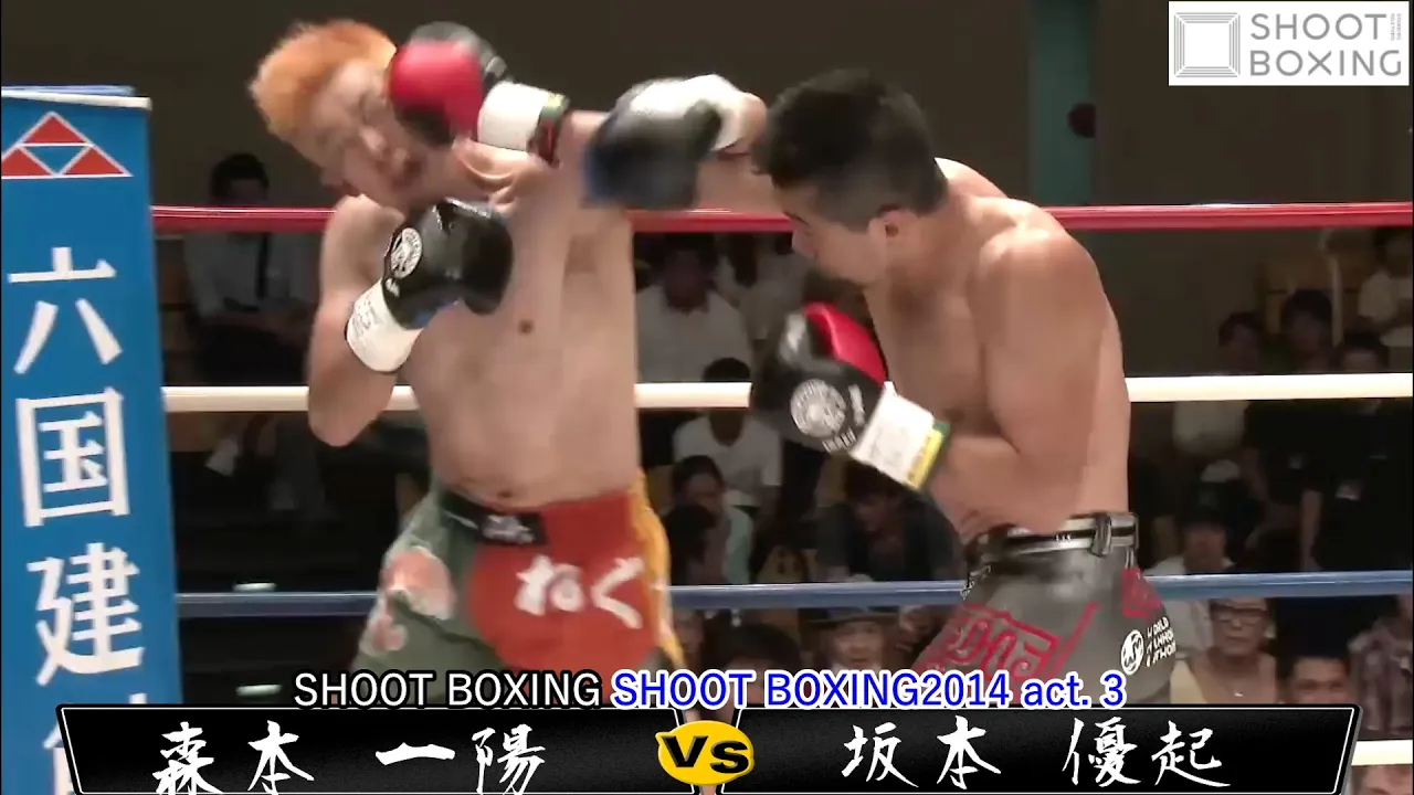 【YouTube初公開】坂本優起vs森本一陽【SHOOT BOXING2014 act. 3】 background