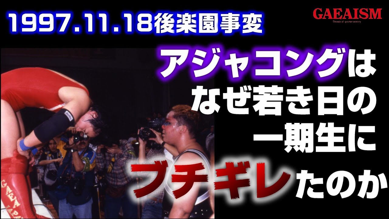 【女子プロレス GAEA】里村明衣子&加藤園子 vs アジャコング&植松寿絵 1997年11月18日 後楽園ホール backdrop