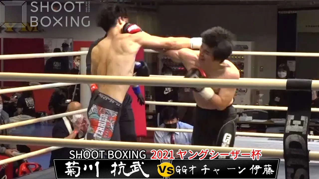 GGオチャーン伊藤 vs 菊川 抗武【SHOOT BOXING 2021 ヤングシーザー杯】東京・ゴールドジムサウス東京アネックス