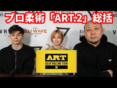 【BJJ-WAVE】プロ柔術「ART.2」総括【ブラジリアン柔術】 backdrop