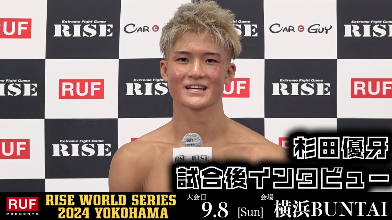 杉田優牙 試合後インタビュー|2024.9.8 RUF presents #RISE_WS2024【OFFICIAL】