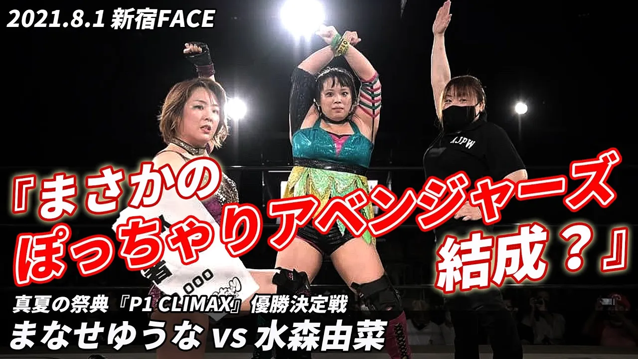 「P1 CLIMAX」優勝決定戦 まなせゆうな vs 水森由菜 2021.8.1