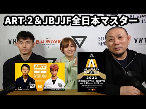 【BJJ-WAVE】ART.2 井手智朗vsチアゴ・ウエノ決定&JBJJF全日本マスター参加申し込み開始【ブラジリアン柔術】