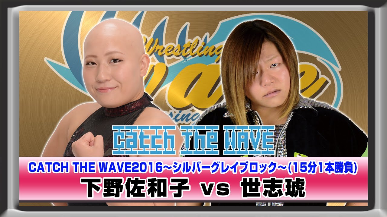 CATCH THE WAVE2016公式戦 シルバーグレイブロック 下野vs世志琥 WAVENETWORKから 2016.5.27名古屋ダイアモンドホール