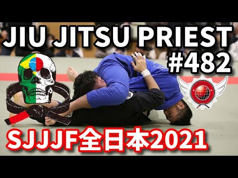【柔術プリースト】# 482:SJJJF全日本2021 Part.1 マスター【ブラジリアン柔術】