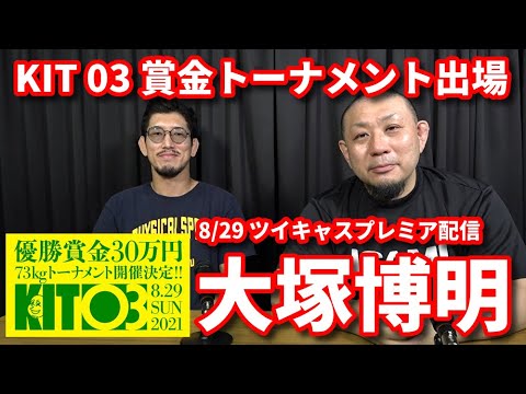 【KIT03】賞金トーナメント出場・大塚博明【ブラジリアン柔術】 background