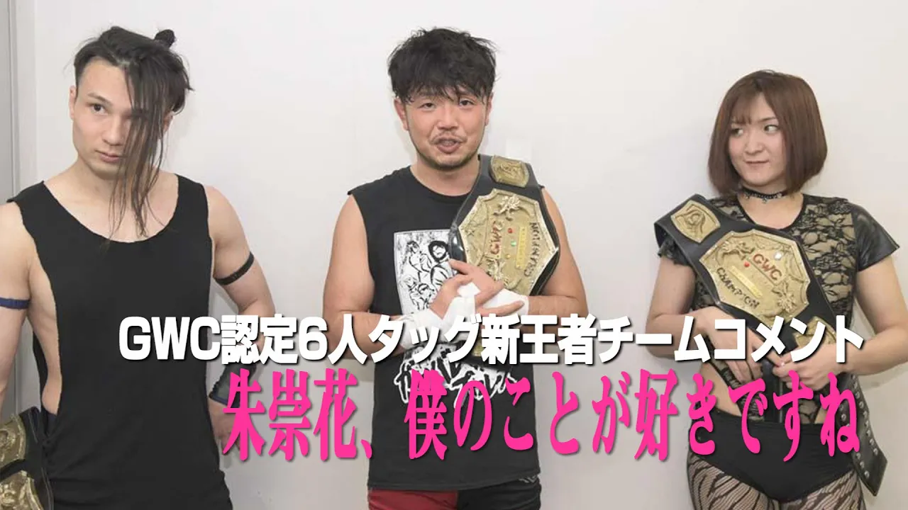 GWC認定6人タッグ新王者チームコメント