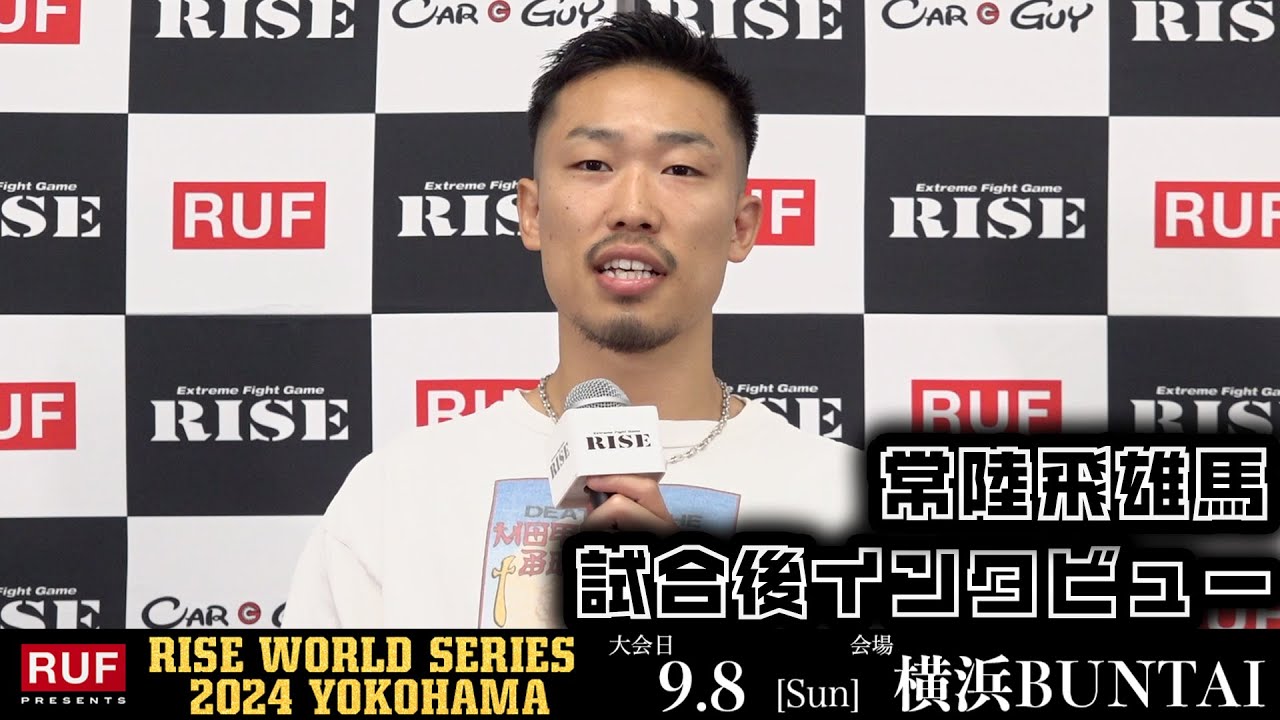 常陸飛雄馬 試合後インタビュー|2024.9.8 RUF presents #RISE_WS2024【OFFICIAL】