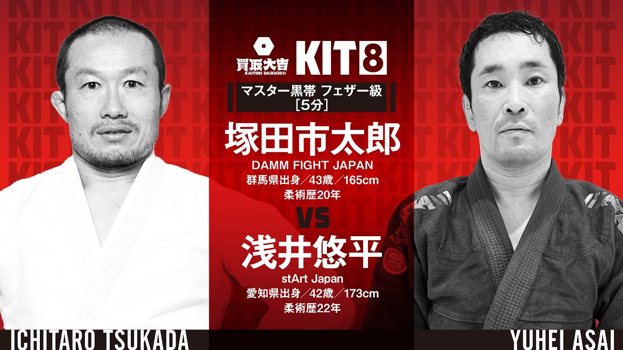 【FULL FIGHT】塚田市太郎 vs 浅井悠平 / 買取大吉 presents KIT8 【ブラジリアン柔術】Ichitaro Tsukada vs Yuhei Asai