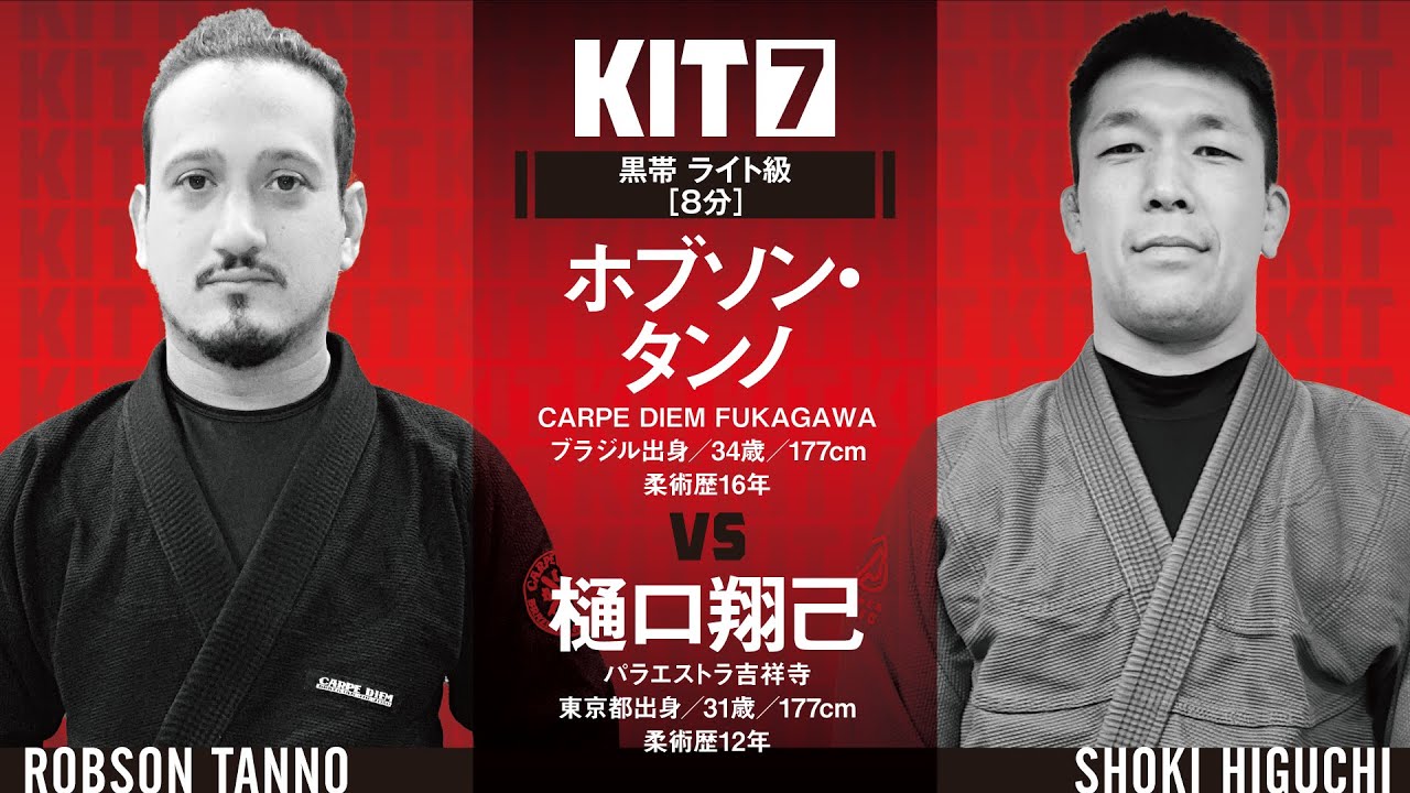 【FULL FIGHT】ホブソン・タンノ vs 樋口翔己 / KIT7 【ブラジリアン柔術】Ronson Tanno vs Shoki Higuchi backdrop