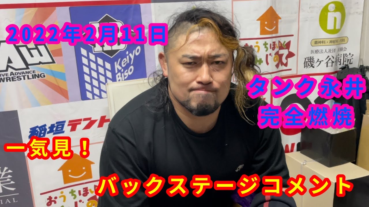 【2/11】一気見!バックステージコメント【タンク永井 完全燃焼】 background