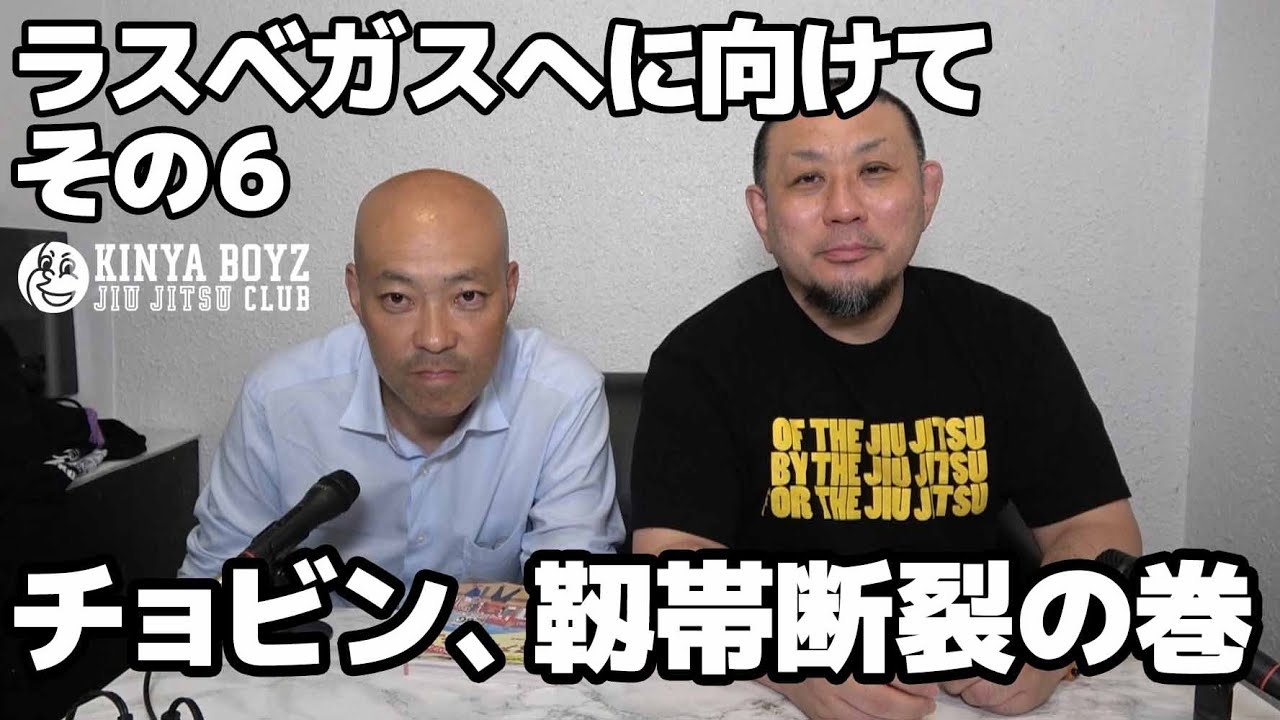 【海外遠征】ラスベガスへ向けて・その6 / チョビン、靱帯断裂の巻【ブラジリアン柔術】