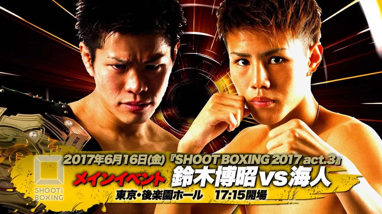 2017.6.16【SHOOT BOXING 2017 act.3】~鈴木博昭 vs 海人~ Trailer