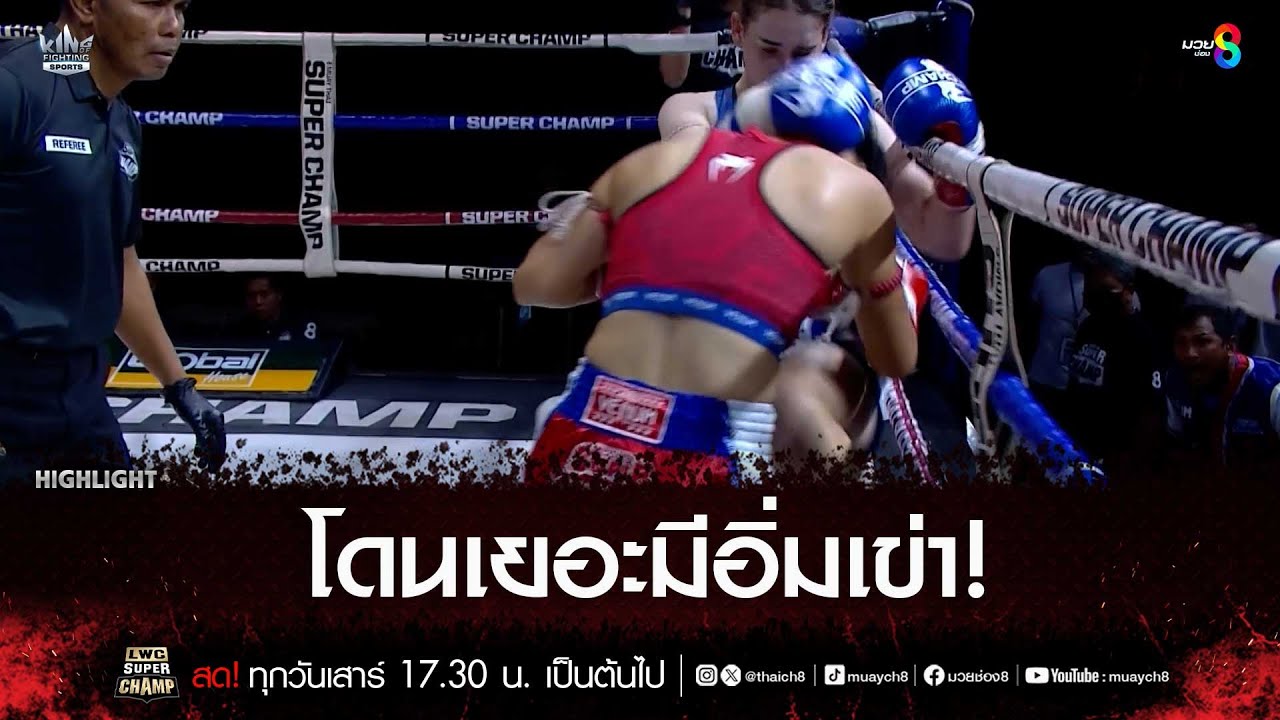 โดนเยอะมีอิ่มเข่า! | มวยช่อง 8