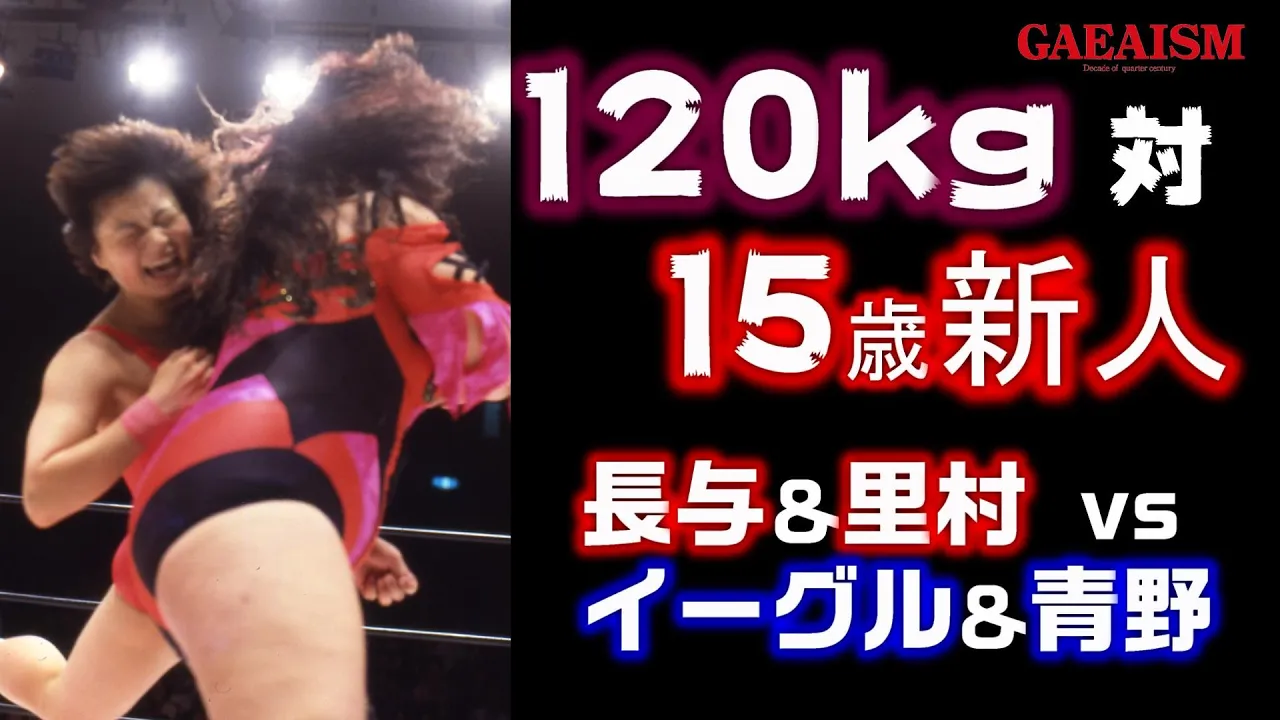 【女子プロレス GAEA】長与千種&里村明衣子 vs イーグル沢井&青野敬子 1995年5月14日@後楽園ホール background