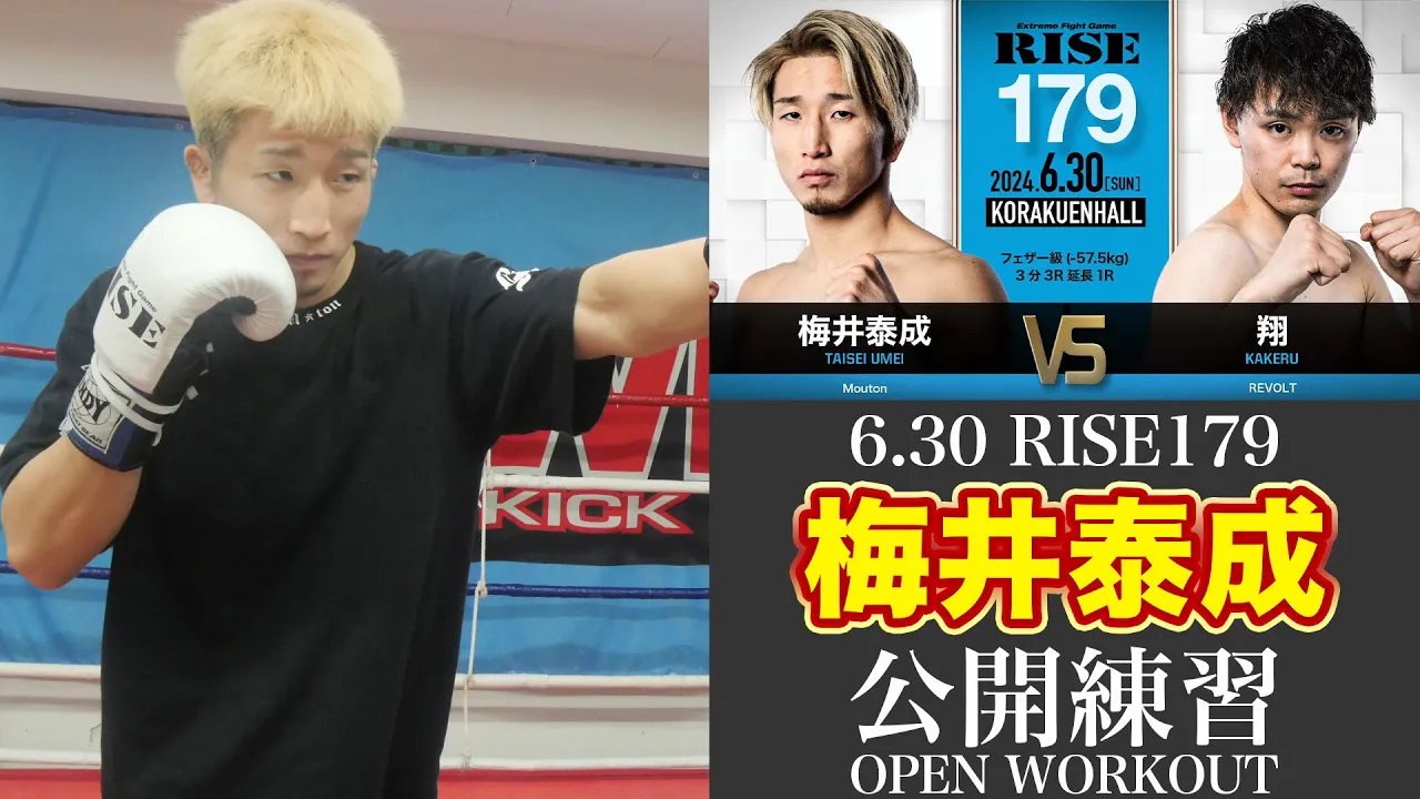 梅井泰成 公開練習|2024.6.30 #RISE179 【OFFICIAL】 background