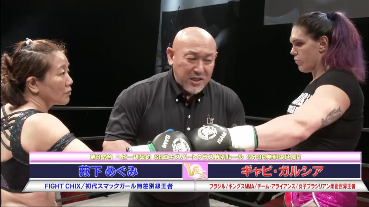 【身長30cm・体重30kg差】ギャビ・ガルシア vs 藪下 めぐみ【SHOOT BOXING Girls S-cup 2017】Gabi Garcia vs Megumi Yabshita【初公開】