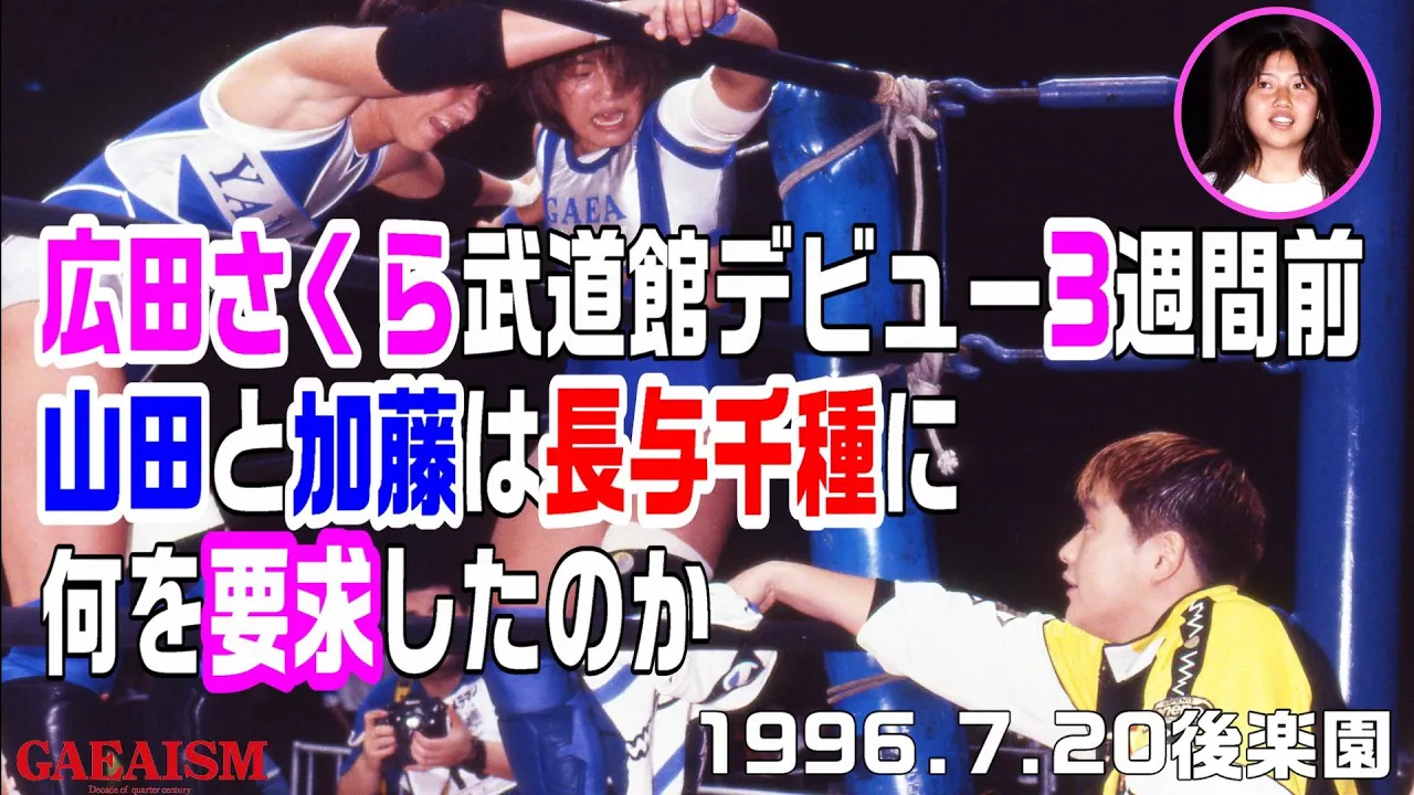 【女子プロレス GAEA】全女武道館3週間前…山田と加藤が長与に要求したこととは? 山田敏代 vs 加藤園子 1996年7月20日後楽園ホール background