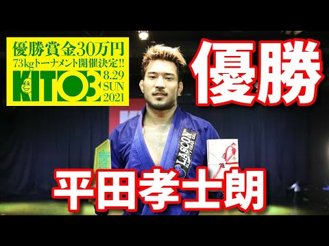 【KIT03】賞金トーナメント優勝・平田孝士朗インタビュー【ブラジリアン柔術】 background