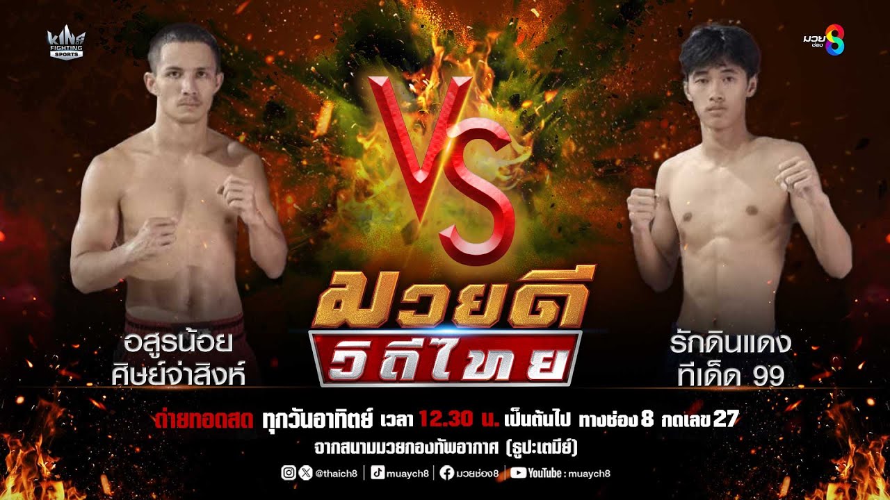 คู่มวยดีวิถีไทย | อสูรน้อย ศิษย์จ่าสิงห์ VS รักดินแดง ทีเด็ด 99