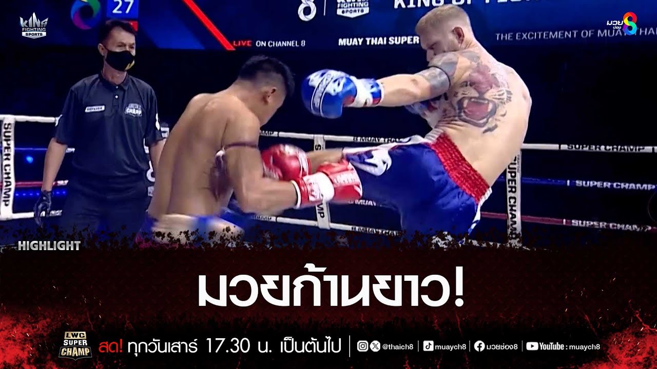 มวยก้านยาว! | มวยช่อง 8