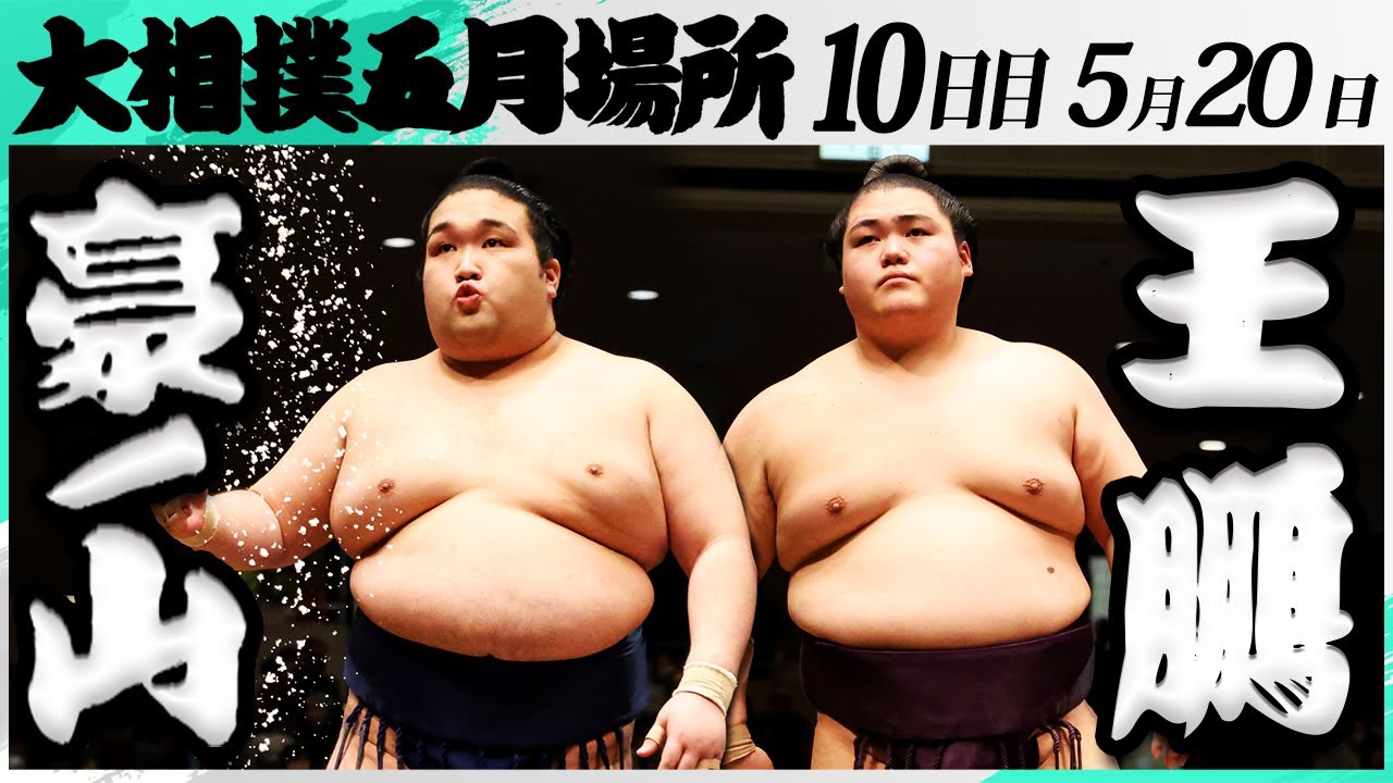 大相撲 豪ノ山ー王鵬<令和7年五月場所・10日目>SUMO