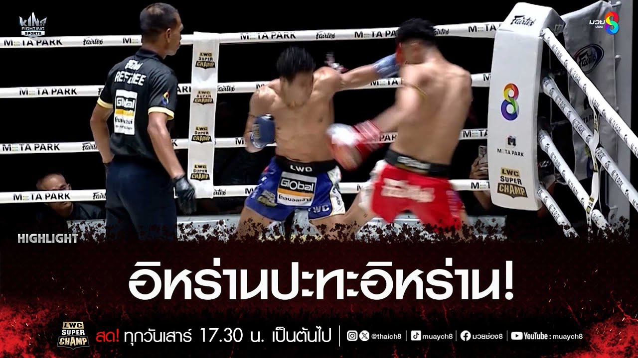 อิหร่านปะทะอิหร่าน! | มวยช่อง 8